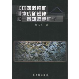 【正版】中国热液铀矿基本成矿规律和一般热液成矿学 杜乐天