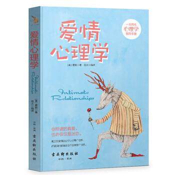 【正版】爱情心理学 [美]霍妮 花火