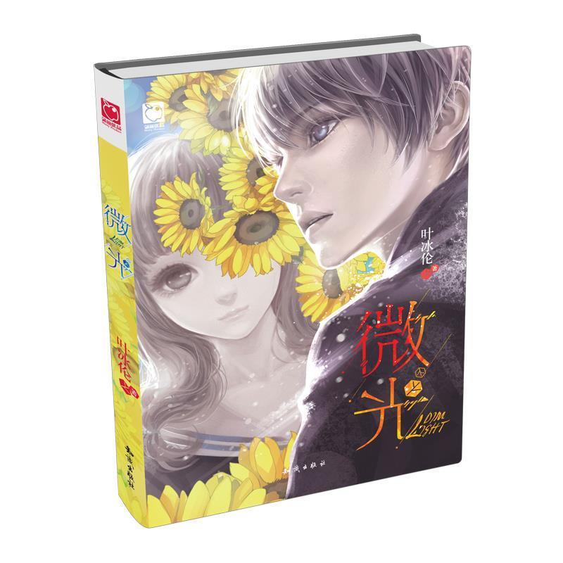【正版】微光 叶冰伦
