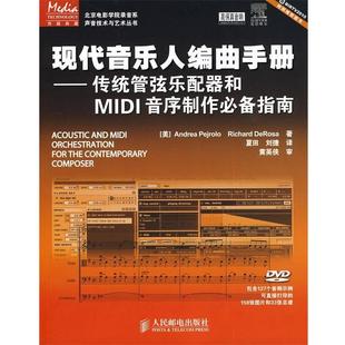 【正版书】现代音乐人编曲手册 [美]皮耶若罗、[美