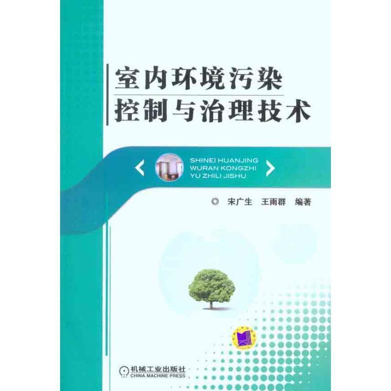 【正版】室内环境污染控制与治理技术 宋广生、王雨群