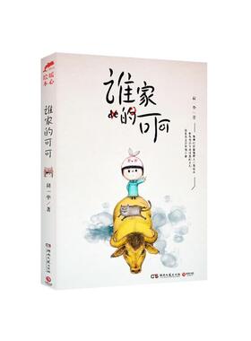 【正版】谁家的可可 胡一毕