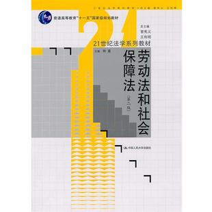 【正版书】 劳动法和社会保障法 林嘉　主编 中国人民大学出版社