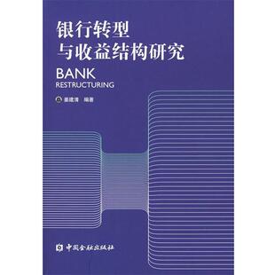 RESTRUCTURING BANK 银行转型与收益结构研究 姜建清 正版