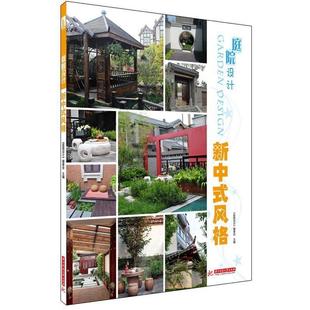 风格 新中式 庭院设计 编委会 正版
