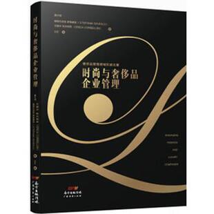 【正版书】 时尚与品企业管理 斯特凡尼亚 萨维奥洛,艾丽卡 科贝利尼 广东经济出版社有限公司