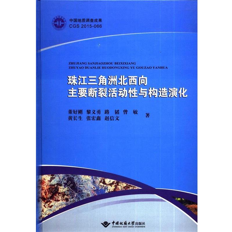 【正版】珠江三角洲北西向主要断裂活动性与构造演化 董好刚、黎义勇、路韬