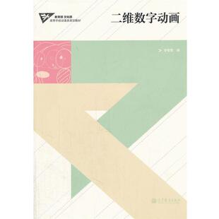 【正版书】 二维数字动画 李智勇 编 高等教育出版社