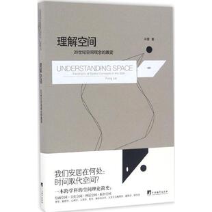 激变 20世纪空间观念 理解空间 冯雷 正版