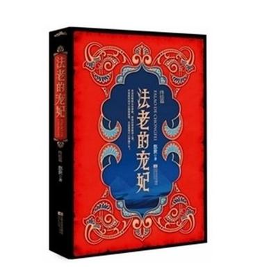 【正版】法老的宠妃 终结篇（下册） 悠世
