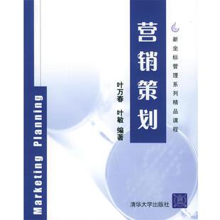 【正版书】 营销策划—新坐标管理系列精品课程 叶万春,叶敏 编著 清华大学出版社