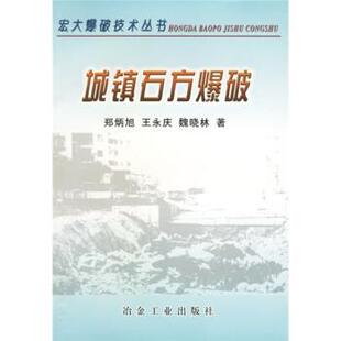 【正版书】 城镇石方爆破 郑炳旭 冶金工业出版社