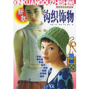 【正版书】 新款钩织饰物—巧手彩线编织系列 刘光,毓兰 编 中国纺织出版社