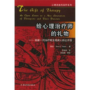 【正版书】 给心理师的礼物 [美] 雅罗姆（Yalom,I.D.） 著,张怡玲 译 中国轻工业出版社