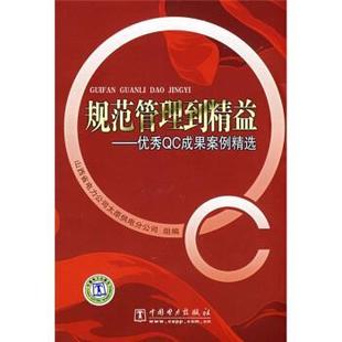 【正版书】 规范管理到精益:QC成果案例精选 太原供电力分公司企业管理协会组 编 中国电力出版社