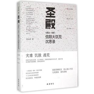 1961信阳大饥荒沉思录 1959 圣殿 张向持 正版