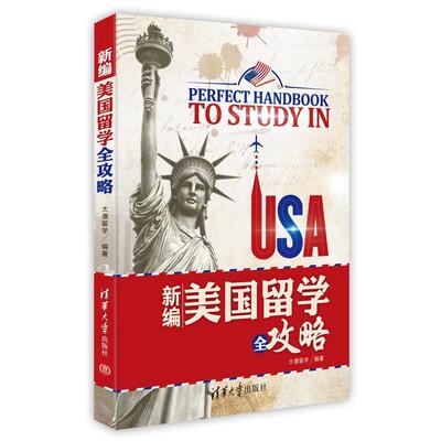 【正版书】 新编美国留学全攻略 太傻留学咨询　著 清华大学出版社