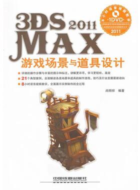 【正版书】 3ds Max 2011游戏场景与道具设计 尚明祥 编著 中国铁道出版社