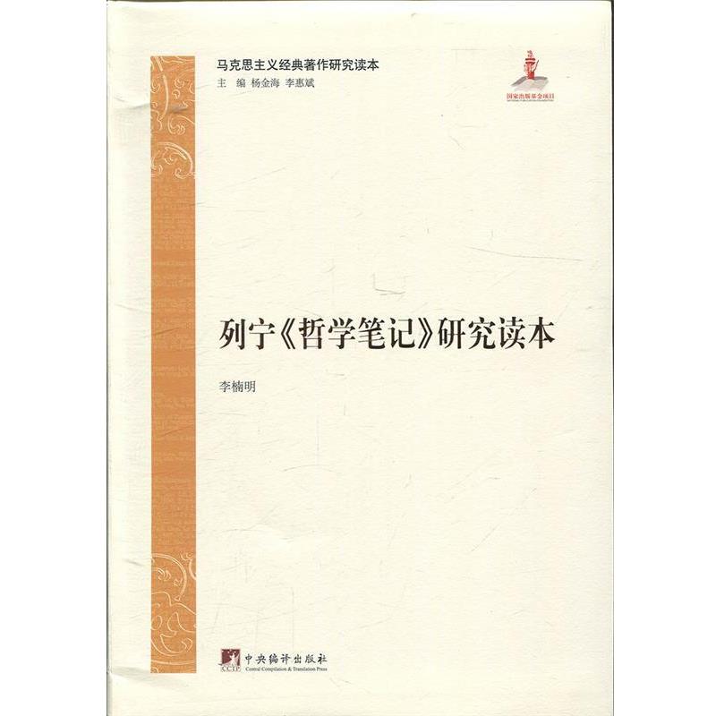 【正版】列宁《哲学笔记》研究读本 李楠明  作者