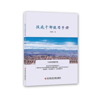【正版】援藏干部使用手册 李晓南