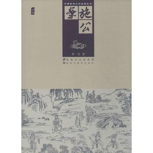【正版书】 施公案 佚名 著 黑龙江美术出版社