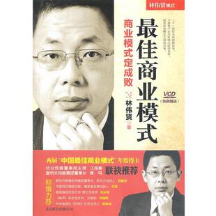【正版书】 商业模式 林伟贤 著 北京联合出版公司