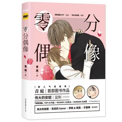 【正版】零分偶像 青庭