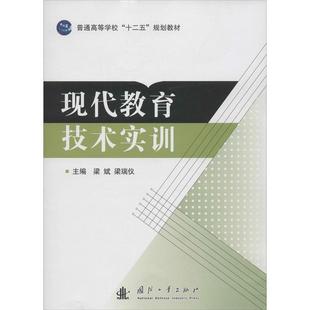 【正版书】 现代教育技术实训 梁斌,梁瑞仪　主编 国防工业出版社