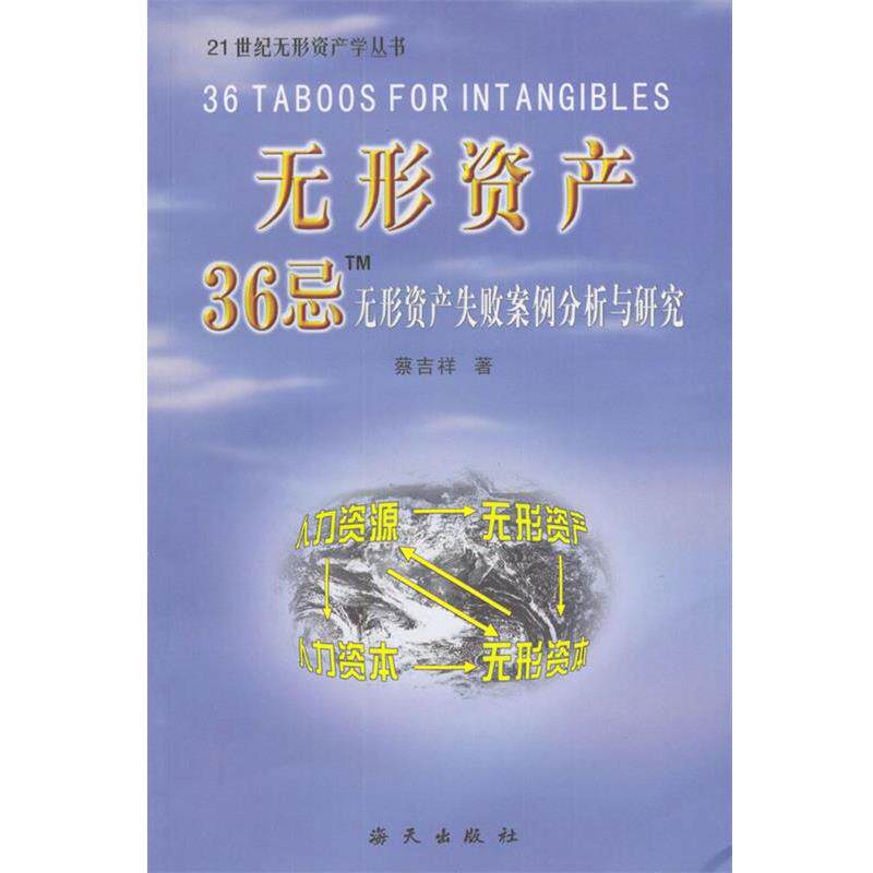 【正版】无形资产36忌 无形资产失败案例分析与研究 蔡吉祥