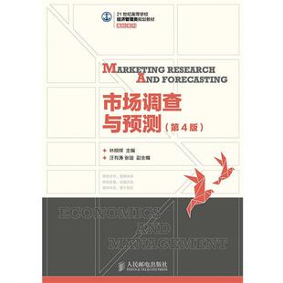 【正版】市场调查与预测 第四4版林根祥人民邮电出版社97871153 林根祥