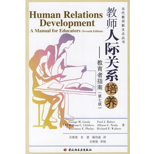 【正版书】 教师人际关系培养—教育者指南 （美）盖兹达（Gazda,G.M.） 等著,吴艳艳,杜蕾,陈伟嘉 译 中国轻工业出版社