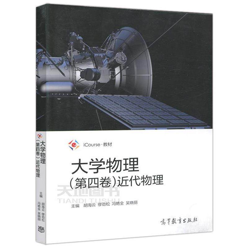 【正版】大学物理（第四卷）近代物理iCourse教材【单本】 胡海云、缪劲松、冯艳