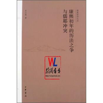 【正版】康熙初年的历法之争与儒耶冲突 吕江英