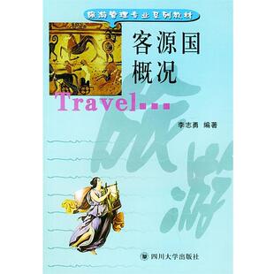 【正版】客源国概况 旅游管理专业系列教材 李志勇