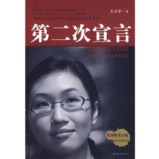 【正版】第二次宣言 王小平