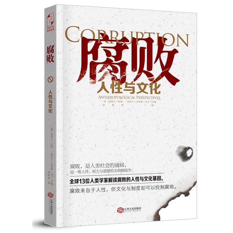 【正版】腐败 人性与文化 [美]迪特尔·哈勒、