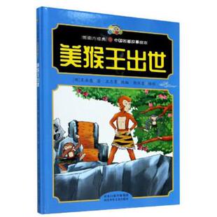 【正版书】 美猴王出世 郭庆壹 绘 河北少年儿童出版社