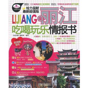 编辑部 正版 玩乐疯 全丽江吃喝玩乐情报书