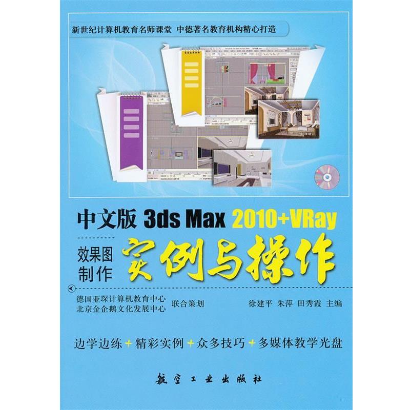 【正版】3dsMax2010Vray效果图制作实例与操作徐建平 朱萍 徐建平