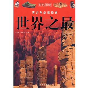 【正版书】 彩图 青少年经典 王小彬,张荣华 主编 华文出版社