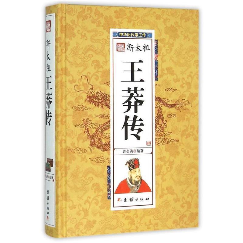 【正版】新太祖王莽传 曹金洪