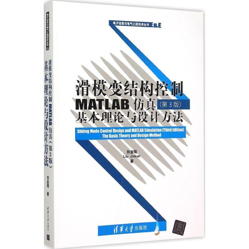 【正版】滑模变结构控制MATLAB仿真 第3版 基本理论与设计方法 刘金琨