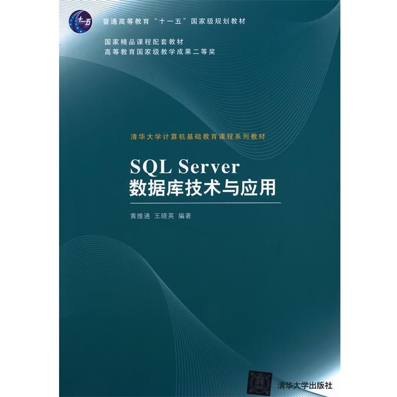 【正版】SQL Server数据库技术与应用 黄维通、王晓英