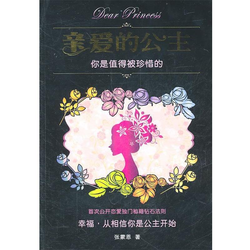【正版】亲爱的公主 你是值得被珍惜的 张蒙恩；Irma 黄