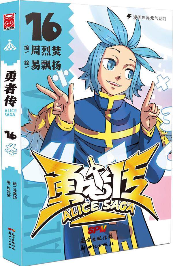 勇者传16 周烈焚  易飘扬