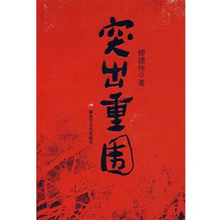 【正版书】 突出重围 柳建伟 著 文艺出版社