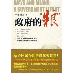 【正版书】 政府的“粮” 李咏,徐兑 著 中国经济出版社