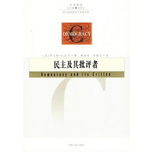 【正版】民主及其批评者 [美]罗伯特·A.