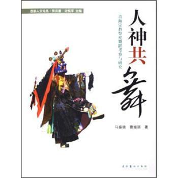 【正版】人神共舞 青海宗教祭祀舞蹈考察与研究 马盛德、曹娅丽