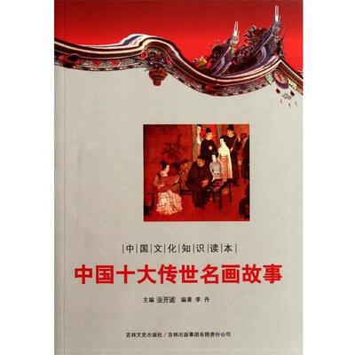 【正版】中国文化知识读本 中国十大传世名画故事 李丹；金开诚